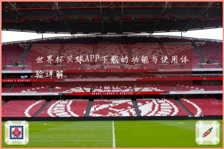 世界杯买球APP下载的功能与使用体验详解