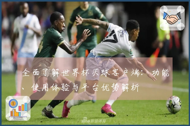 全面了解世界杯买球客户端:功能、使用体验与平台优势解析