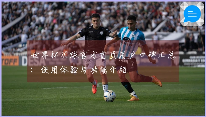 世界杯买球官方首页用户口碑汇总：使用体验与功能介绍
